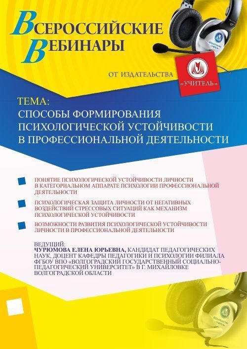 Вебинар «Способы формирования психологической устойчивости в профессиональной деятельности» - изображение № 1