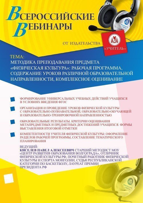 Вебинар «Методика преподавания предмета «Физическая культура»: рабочая программа, содержание уроков различной образовательной направленности, комплексное оценивание» - изображение № 1