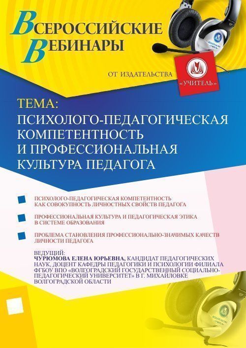 Вебинар «Психолого-педагогическая компетентность и профессиональная культура педагога» - изображение № 1