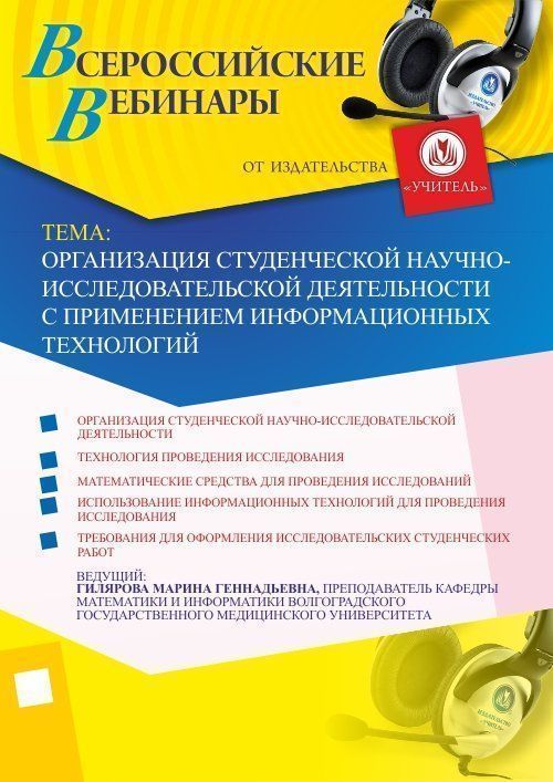 Вебинар «Организация студенческой научно-исследовательской деятельности с применением информационных технологий» - изображение № 1