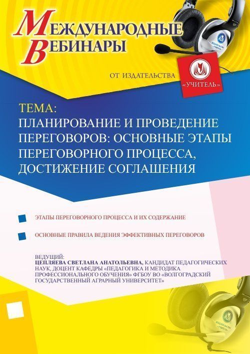 Международный вебинар «Стратегия и тактики ведения конструктивных переговоров» - изображение № 1