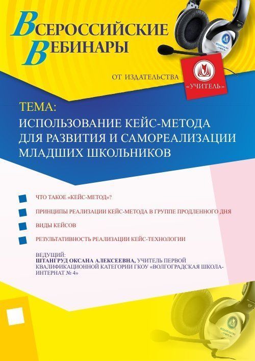 Вебинар «Использование кейс-метода для развития и самореализации младших школьников» - изображение № 1