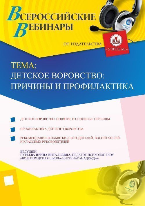 Вебинар «Детское воровство: причины и профилактика» - изображение № 1