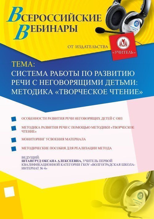Вебинар «Система работы по развитию речи с неговорящими детьми: методика «Творческое чтение» - изображение № 1