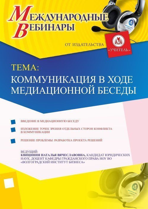 Международный вебинар «Коммуникация в ходе медиационной беседы» - изображение № 1
