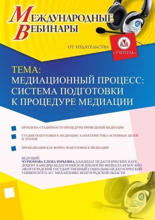 Международный вебинар «Медиационный процесс: система подготовки к процедуре медиации» - изображение № 1