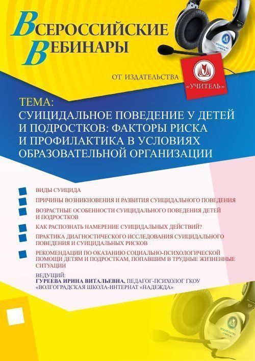 Вебинар «Суицидальное поведение у детей и подростков: факторы риска и профилактика в условиях образовательной организации» - изображение № 1