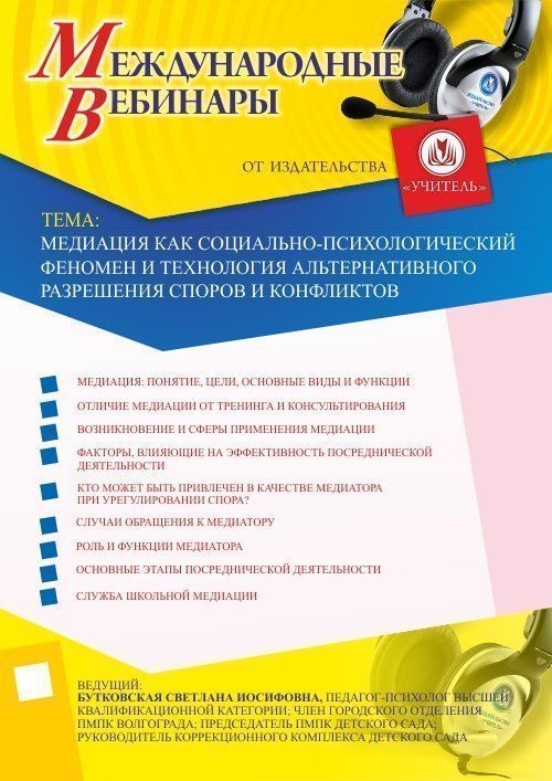 Международный вебинар «Медиация как социально-психологический феномен и технология альтернативного разрешения споров и конфликтов» - изображение № 1