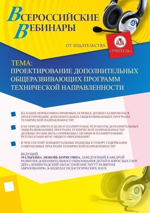 Вебинар «Проектирование дополнительных общеразвивающих программ технической направленности» - изображение № 1