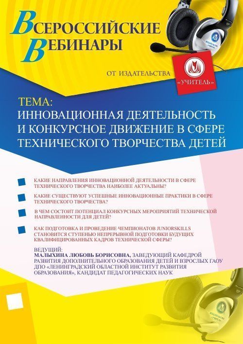 Вебинар «Инновационная деятельность и конкурсное движение в сфере технического творчества детей» - изображение № 1