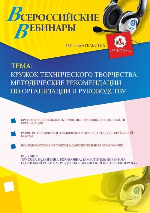 Вебинар «Кружок технического творчества: методические рекомендации по организации и руководству» - изображение № 1