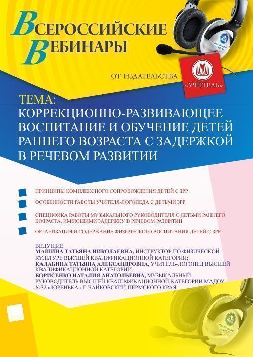 Вебинар «Коррекционно-развивающее воспитание и обучение детей раннего возраста с задержкой в речевом развитии» - изображение № 1