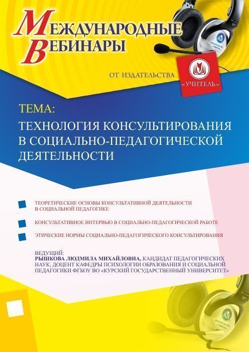 Международный вебинар «Технология консультирования в социально-педагогической деятельности» - изображение № 1