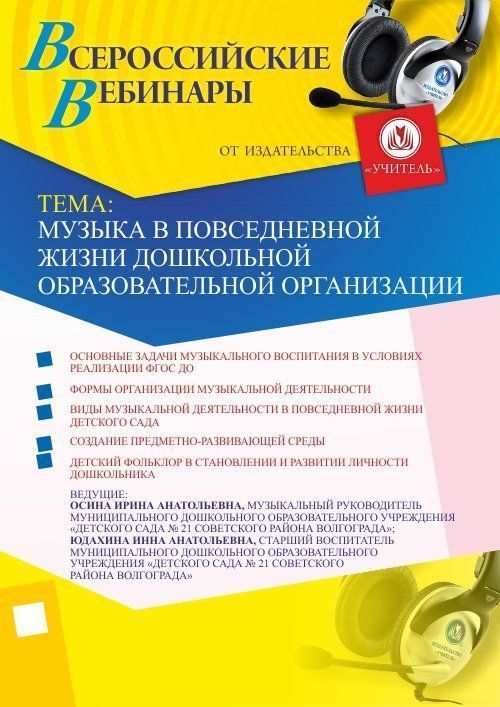 Вебинар «Музыка в повседневной жизни дошкольной образовательной организации» - изображение № 1