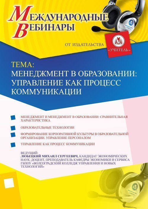 Международный вебинар «Менеджмент в образовании: управление как процесс коммуникации» - изображение № 1