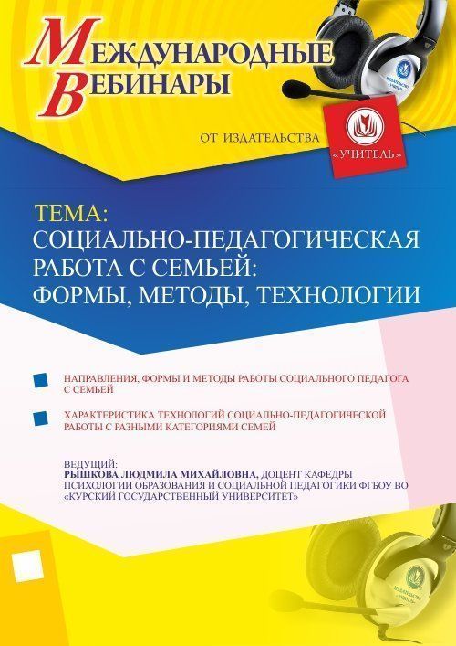 Международный вебинар «Социально-педагогическая работа с семьей: формы, методы, технологии» - изображение № 1