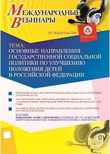 Международный вебинар «Основные направления государственной социальной политики по улучшению положения детей в Российской Федерации» - изображение № 1