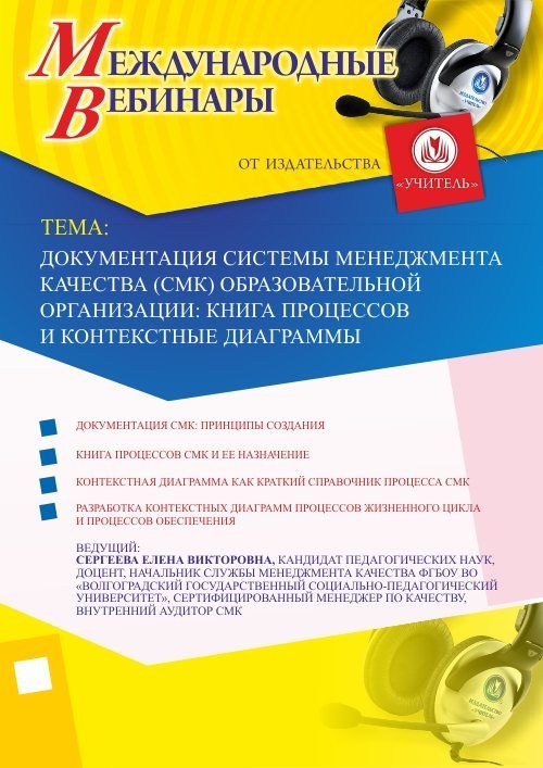 Международный вебинар «Документация системы менеджмента качества (СМК) образовательной организации: книга процессов и контекстные диаграммы» - изображение № 1