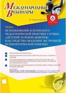 Международный вебинар «Использование в психолого-педагогической практике службы «Детский телефон доверия» как средства оказания экстренной психологической помощи» - изображение № 1