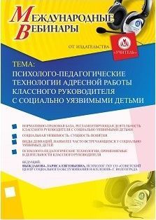 Международный вебинар «Психолого-педагогические технологии адресной работы классного руководителя с социально уязвимыми детьми» - изображение № 1