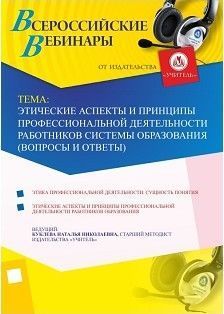 Вебинар «Этические аспекты и принципы профессиональной деятельности работников системы образования (вопросы и ответы)» - изображение № 1
