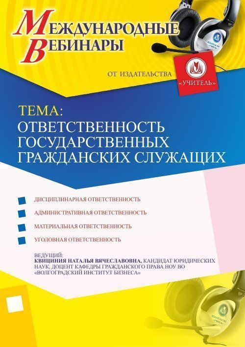Международный вебинар «Ответственность государственных гражданских служащих» - изображение № 1