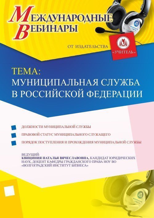 Международный вебинар «Муниципальная служба в Российской Федерации» - изображение № 1