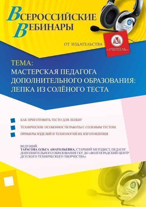 Вебинар «Мастерская педагога дополнительного образования: лепка из солёного теста» - изображение № 1