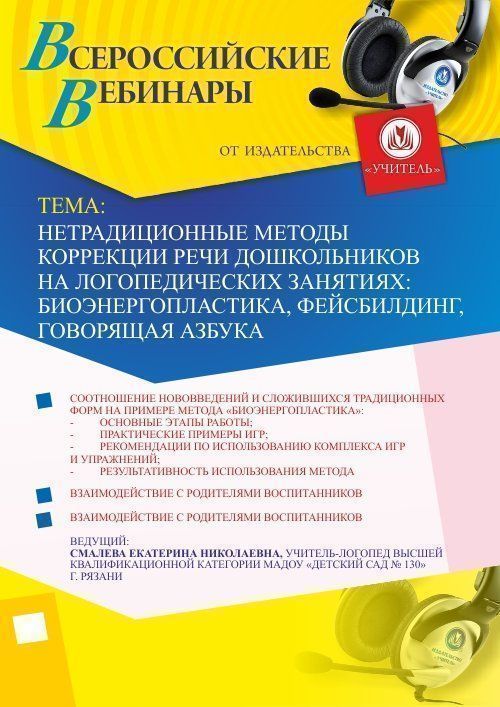 Вебинар «Нетрадиционные методы коррекции речи дошкольников на логопедических занятиях: биоэнергопластика, фейсбилдинг, говорящая азбука» - изображение № 1