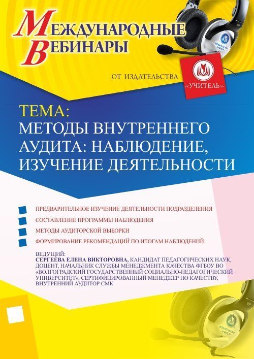Международный вебинар «Методы внутреннего аудита: наблюдение, изучение деятельности» - изображение № 1
