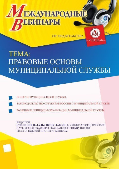 Международный вебинар «Правовые основы муниципальной службы» - изображение № 1
