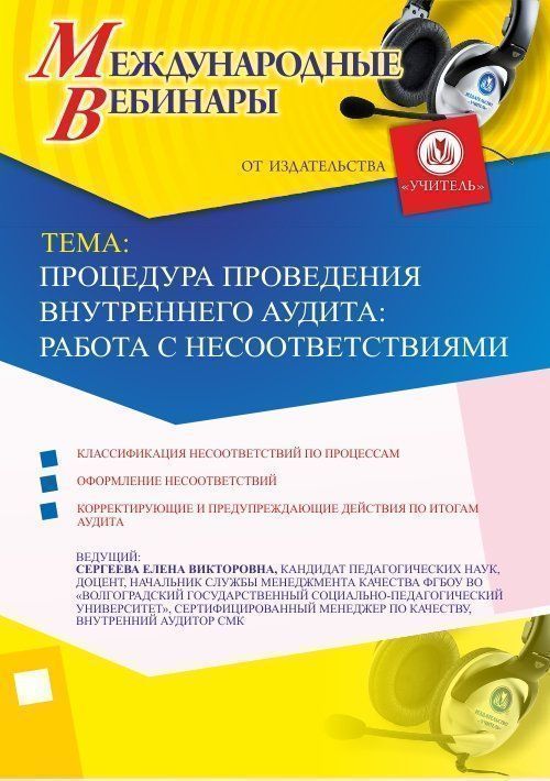 Международный вебинар «Процедура проведения внутреннего аудита: работа с несоответствиями» - изображение № 1