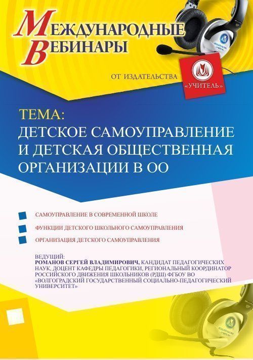 Международный вебинар «Детское самоуправление и детская общественная организации в ОО» - изображение № 1