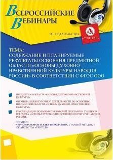 Вебинар «Содержание и планируемые результаты освоения предметной области «Основы духовно-нравственной культуры народов России» в соответствии с ФГОС ООО» - изображение № 1