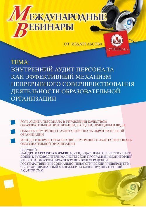 Международный вебинар «Внутренний аудит персонала как эффективный механизм непрерывного совершенствования деятельности образовательной организации» - изображение № 1