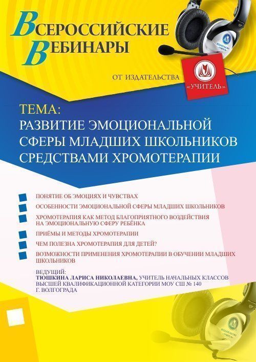 Вебинар «Развитие эмоциональной сферы младших школьников средствами хромотерапии» - изображение № 1