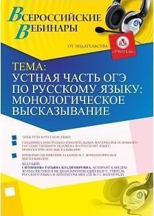 Вебинар «Устная часть ОГЭ по русскому языку: монологическое высказывание» - изображение № 1