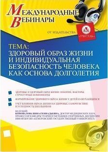 Международный вебинар «Здоровый образ жизни и индивидуальная безопасность человека как основа долголетия» - изображение № 1