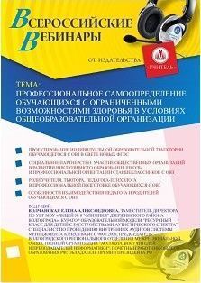 Вебинар «Профессиональное самоопределение обучающихся с ограниченными возможностями здоровья в условиях общеобразовательной организации» - изображение № 1