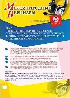Международный вебинар «Порядок и правила использования средств индивидуальной и коллективной защиты, а также средств пожаротушения, имеющихся в организации» - изображение № 1