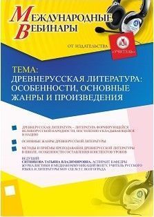 Международный вебинар «Древнерусская литература: особенности, основные жанры и произведения» - изображение № 1