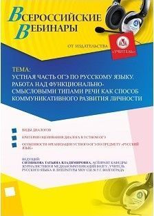 Вебинар «Устная часть ОГЭ по русскому языку.  Работа над функционально-смысловыми типами речи как способ коммуникативного развития личности» - изображение № 1