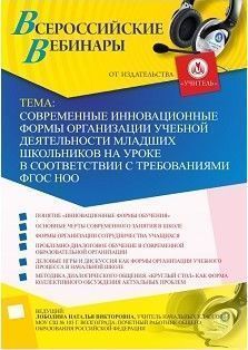 Вебинар «Современные инновационные формы организации учебной деятельности младших школьников на уроке в соответствии с требованиями ФГОС НОО» - изображение № 1