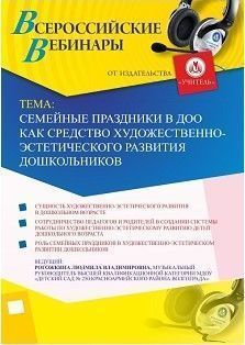 Вебинар «Семейные праздники в ДОО как средство художественно-эстетического развития дошкольников» - изображение № 1
