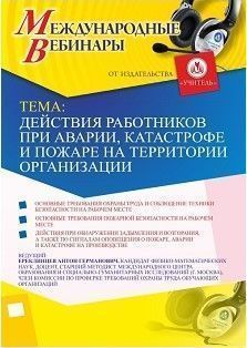 Международный вебинар «Действия работников при аварии, катастрофе и пожаре на территории организации» - изображение № 1