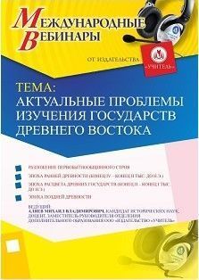 Международный вебинар «Актуальные проблемы изучения государств Древнего Востока» - изображение № 1