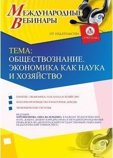 Международный вебинар «Обществознание. Экономика как наука и хозяйство» - изображение № 1