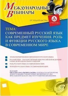 Международный вебинар «Современный русский язык как предмет изучения. Роль и функции русского языка в современном мире» - изображение № 1