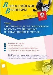 Вебинар «Закаливание детей дошкольного возраста: традиционные и нетрадиционные методы» - изображение № 1