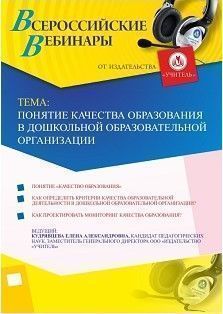 Вебинар «Понятие качества образования в дошкольной образовательной организации» - изображение № 1